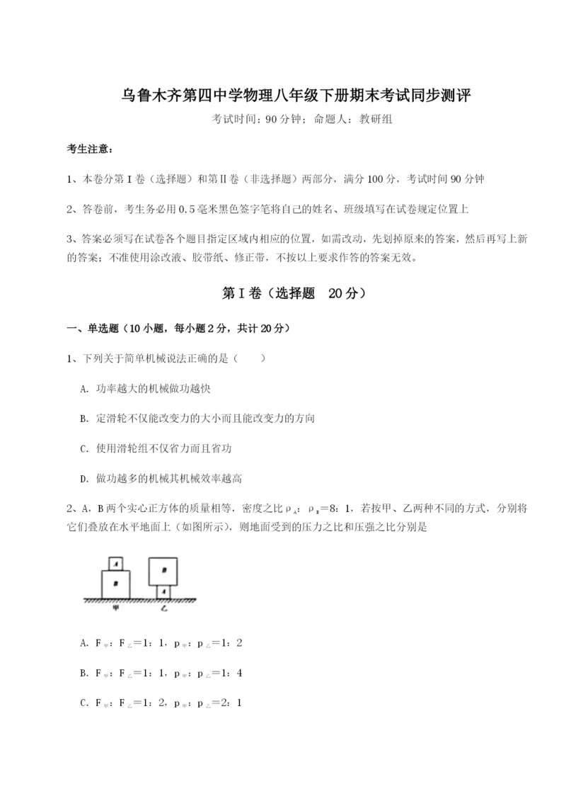 基础强化乌鲁木齐第四中学物理八年级下册期末考试同步测评练习题.docx