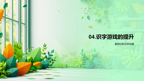 识字游戏教学策略PPT模板