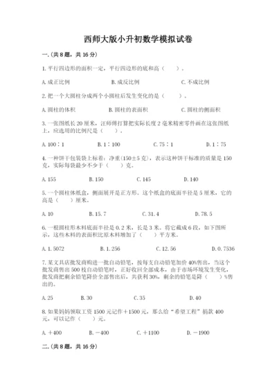 西师大版小升初数学模拟试卷a4版.docx