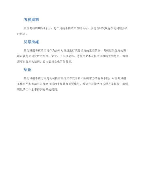 量化班组考核方案.docx