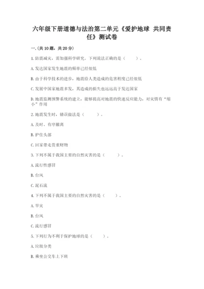 六年级下册道德与法治第二单元《爱护地球 共同责任》测试卷（研优卷）.docx