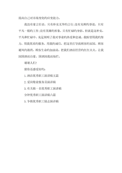 2021年餐饮服务员演讲稿服务员优异职员演讲稿