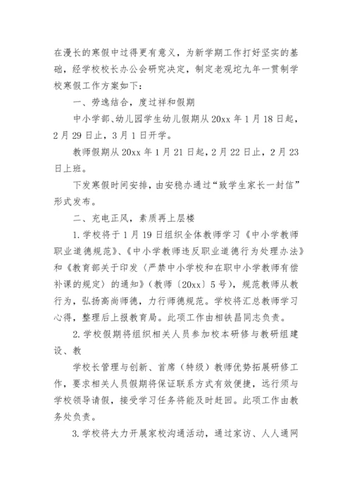 学校寒假工作方案.docx