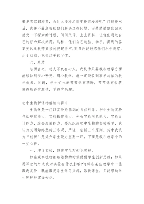 初中生物新课标解读心得.docx