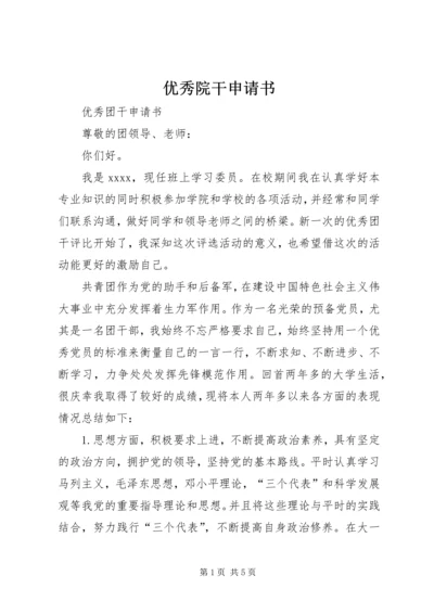 优秀院干申请书 (4).docx