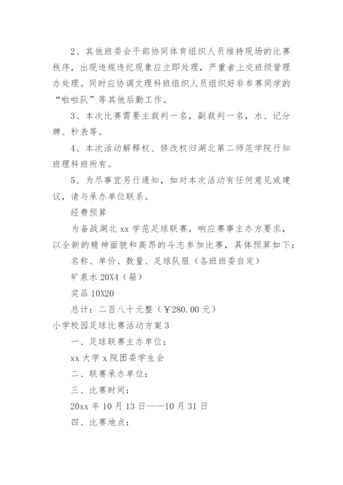 小学校园足球比赛活动方案_2.docx