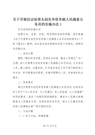 关于开展信访处带头创先争优争做人民满意公务员的实施办法1.docx