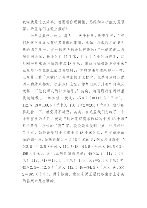 七年级数学小论文.docx