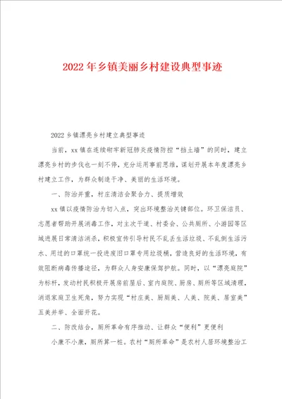 2022年乡镇美丽乡村建设典型事迹