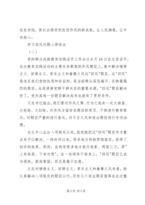 学习四风问题心得体会 (2).docx