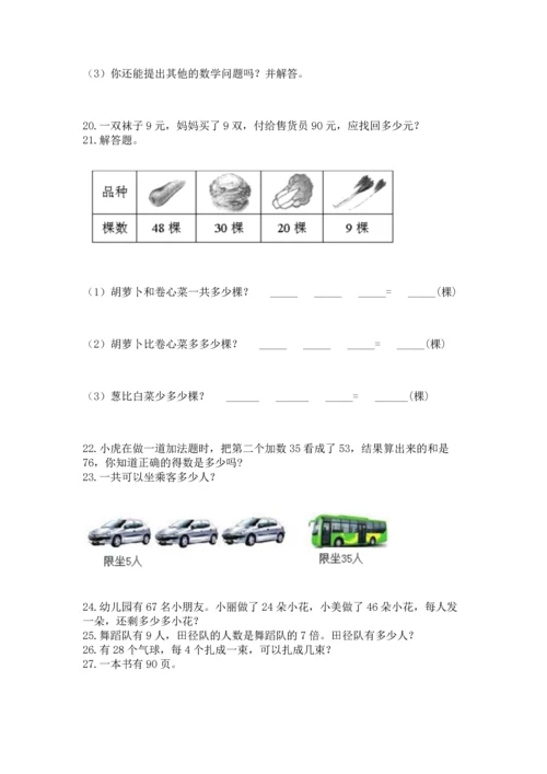 二年级上册数学应用题100道含答案【培优】.docx