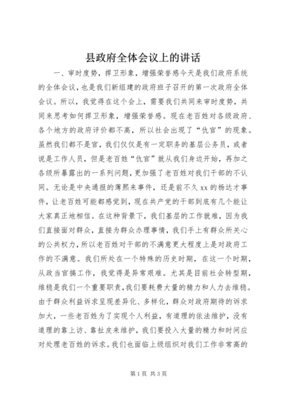 县政府全体会议上的讲话 (3).docx