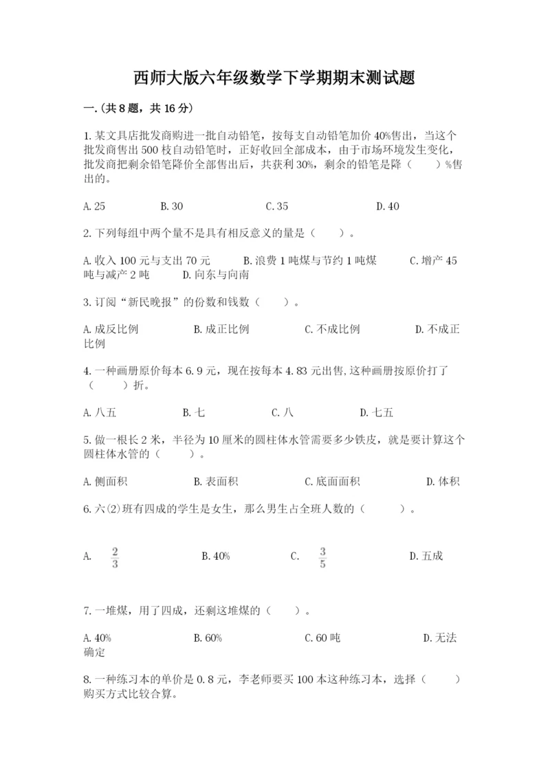 西师大版六年级数学下学期期末测试题【培优b卷】.docx