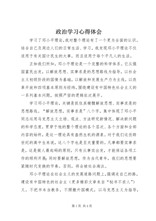 政治学习心得体会 (12).docx