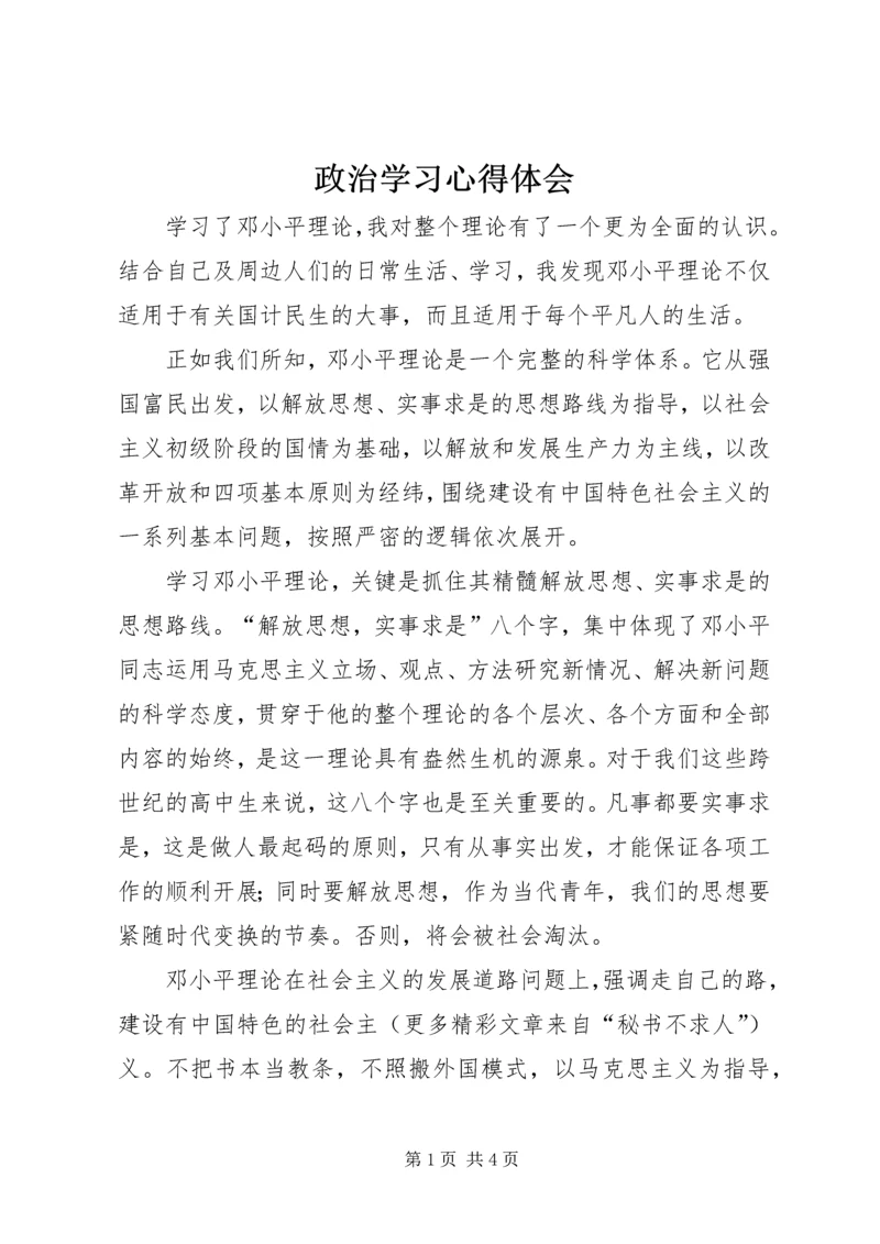 政治学习心得体会 (12).docx