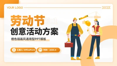 橙色插画风劳动节创意活动方案PPT模板
