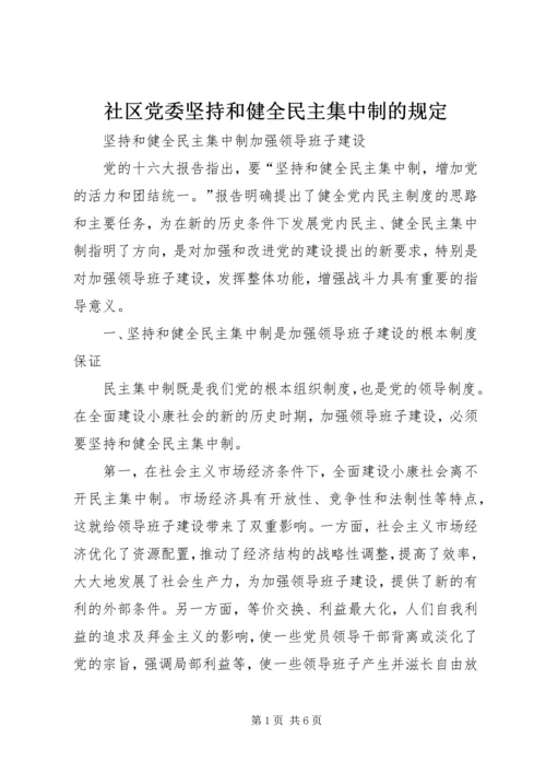 社区党委坚持和健全民主集中制的规定 (5).docx