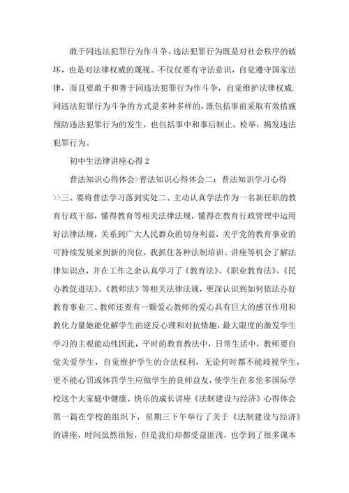 初中生法律讲座心得5篇.docx