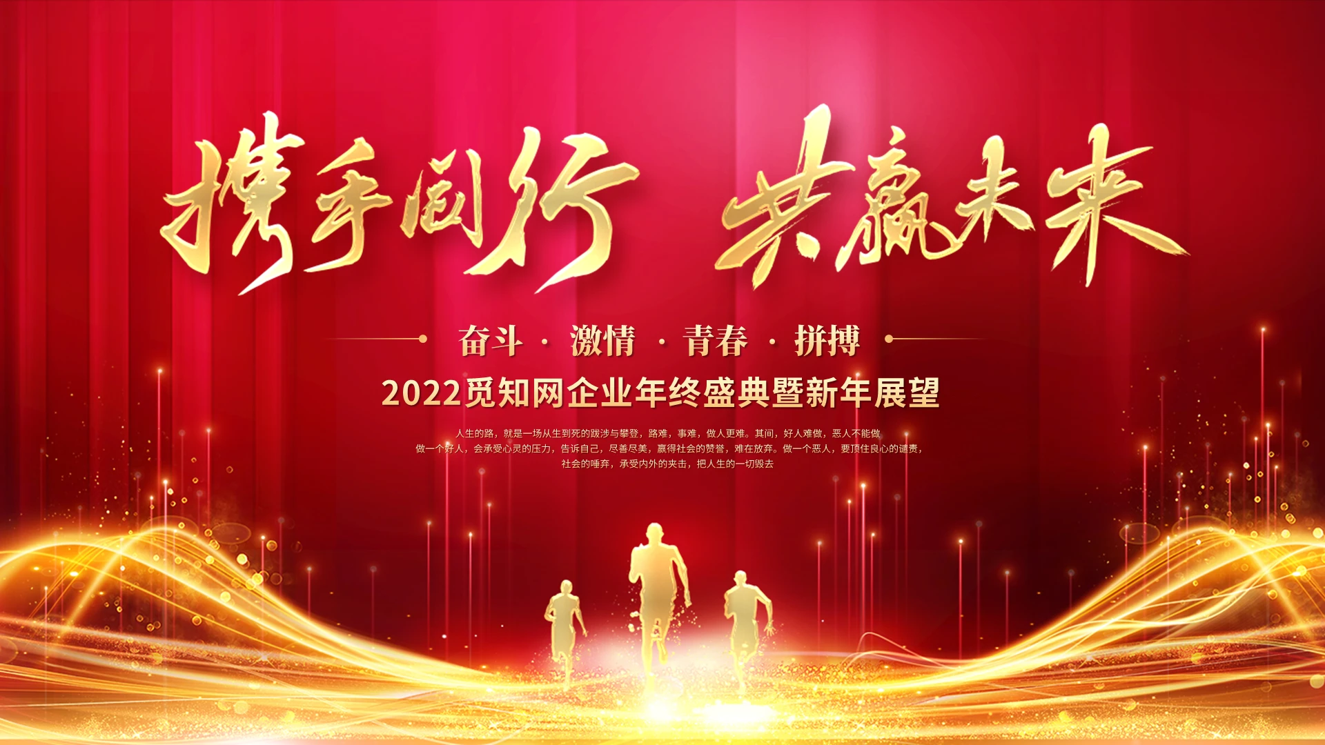 红色喜庆2022携手同行共赢未来企业年会年终总结ppt模板