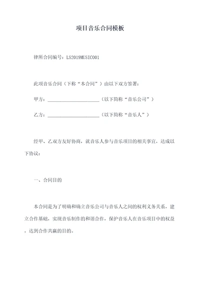 项目音乐合同模板