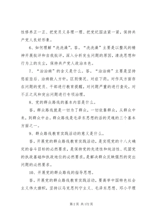 党的群众路线教育实践活动200问大全.docx