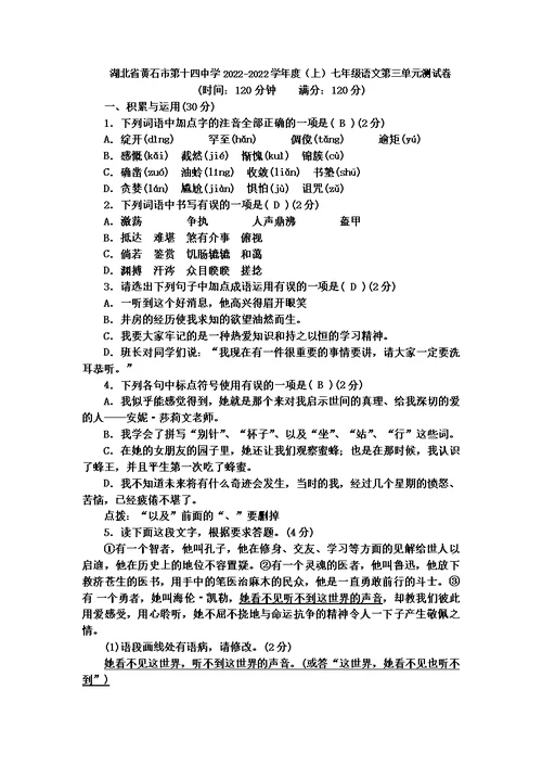 最新版湖北省黄石市第十四中学20222022学年度（上）七年级语文第三单元测试卷