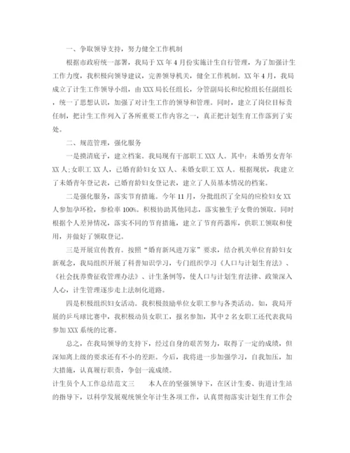 精编之计生员个人工作总结范文.docx