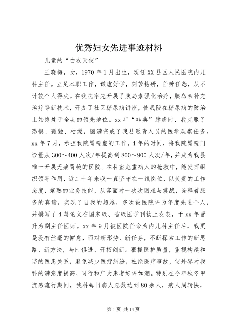 优秀妇女先进事迹材料.docx