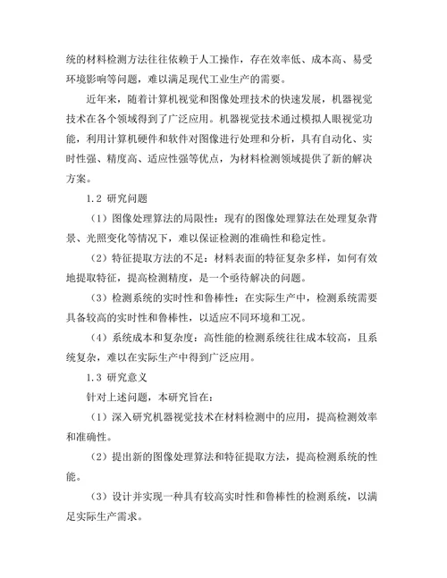 机器视觉在材料检测中的应用研究