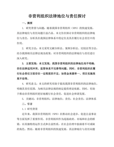 非营利组织法律地位与责任探讨