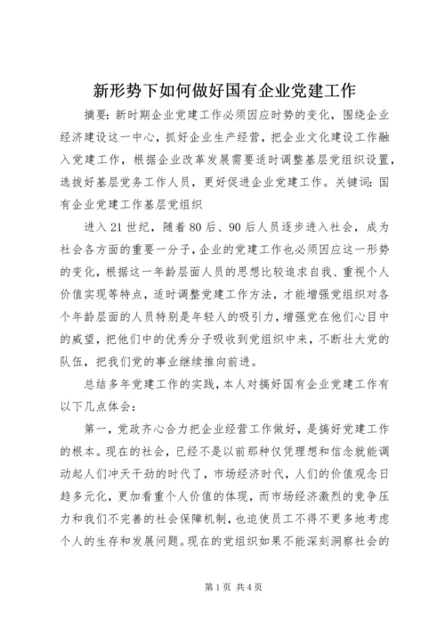 新形势下如何做好国有企业党建工作 (4).docx