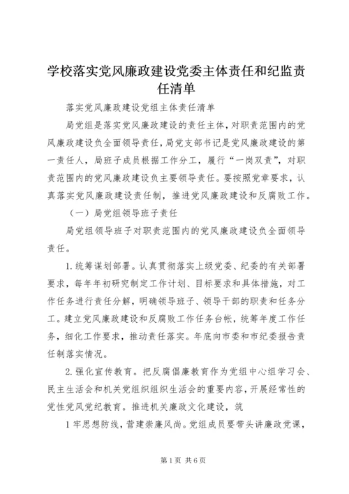 学校落实党风廉政建设党委主体责任和纪监责任清单 (4).docx