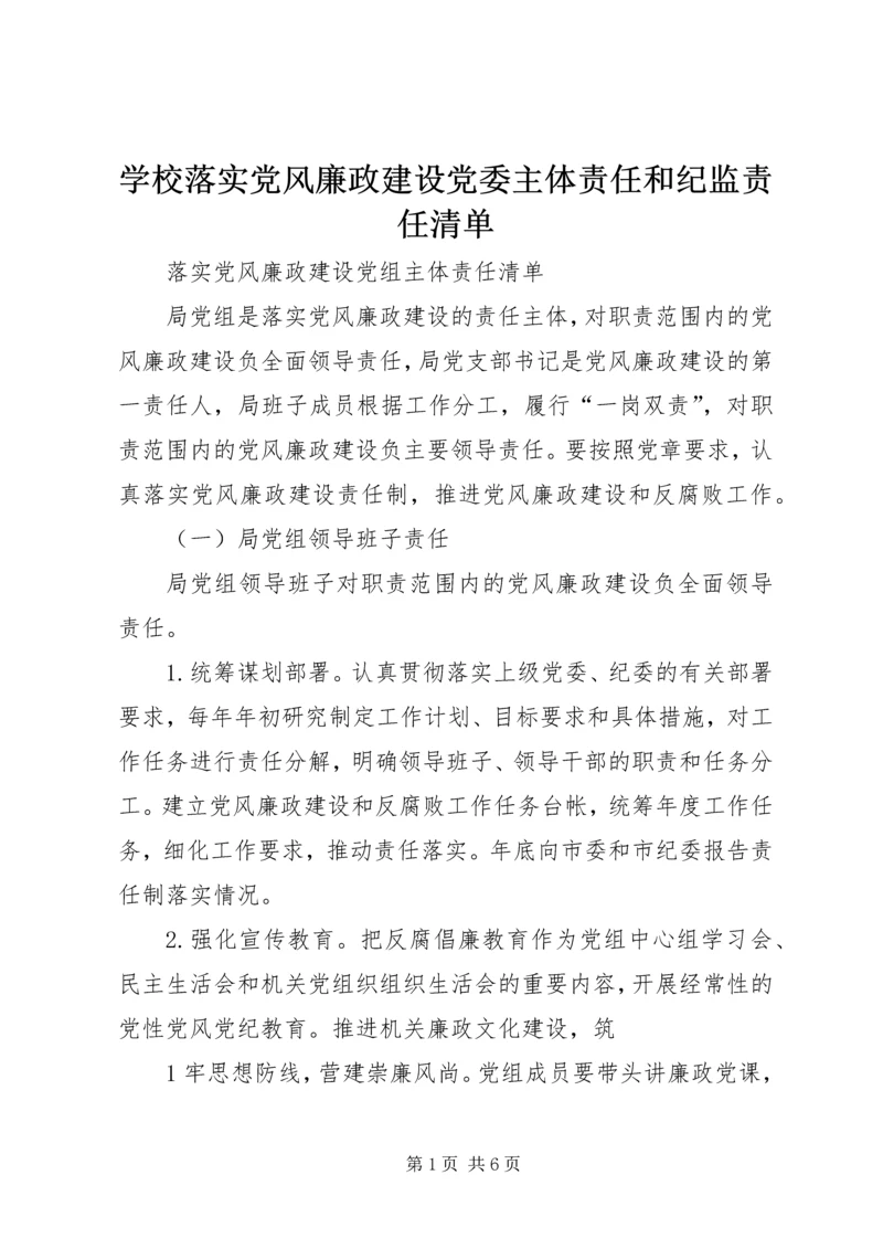 学校落实党风廉政建设党委主体责任和纪监责任清单 (4).docx