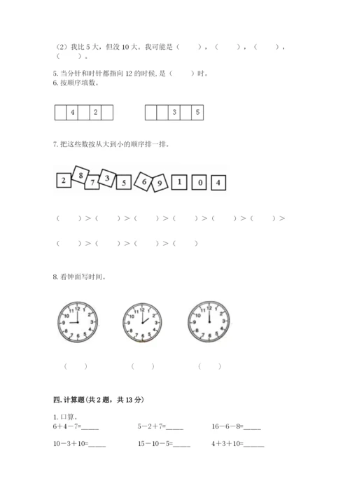 人教版一年级上册数学期末测试卷附完整答案【精品】.docx