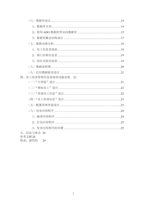 人力资源-2022VB员工培训管理系统(毕业论文).docx