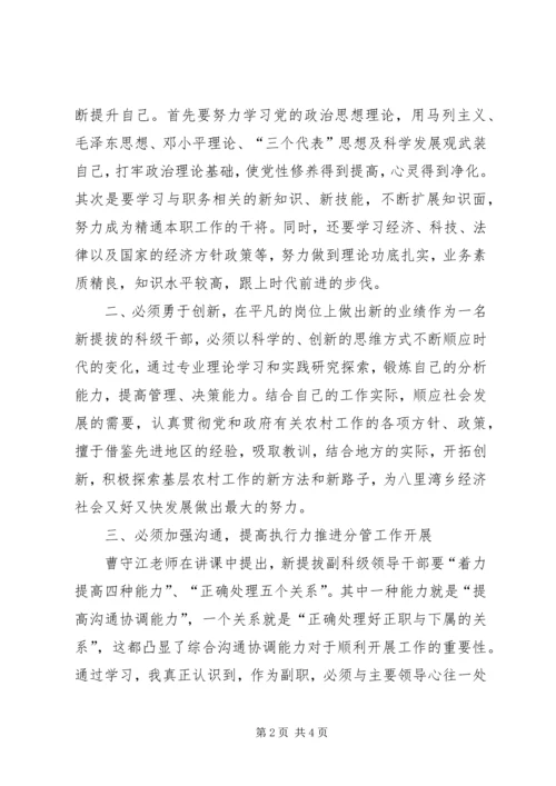 乡镇新提拔科级干部任职培训心得体会[小编整理].docx