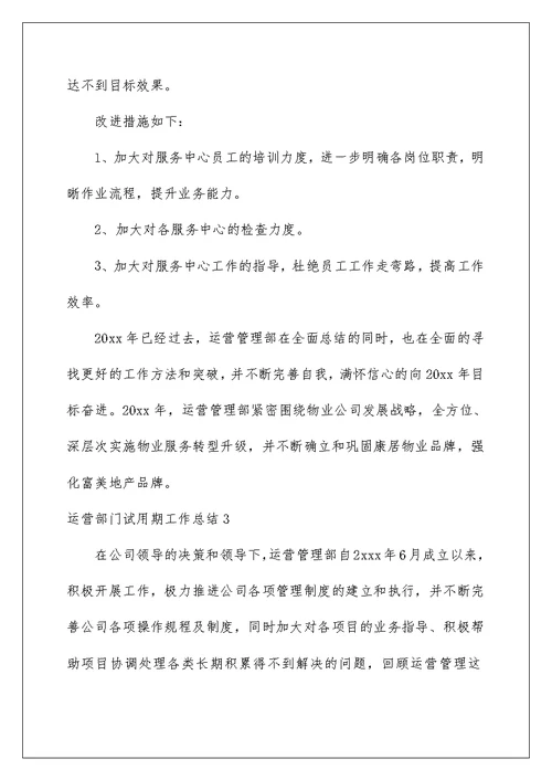 2022运营部门试用期工作总结