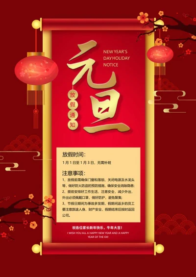 中国风卷轴元旦放假通知word模板