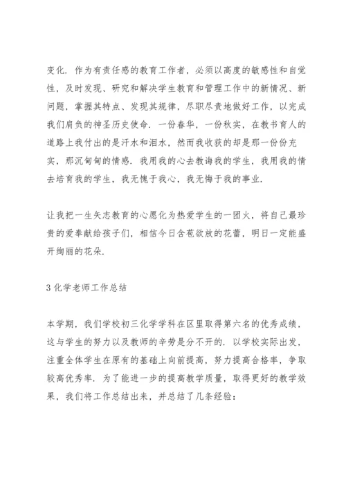 化学老师工作总结范本5篇.docx