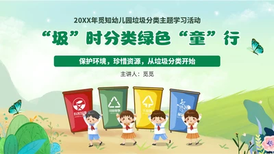 插画风卡通垃圾分类环境保护幼儿园主题班会PPT课件