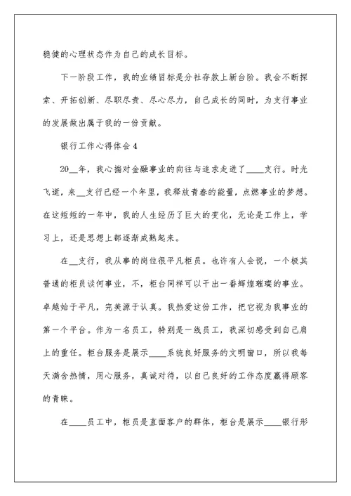 2022银行工作经验心得文章