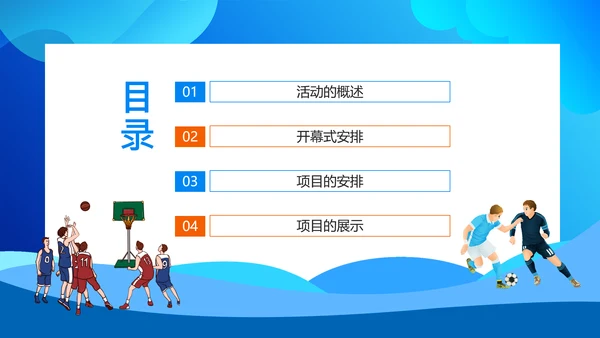 职工运动会拓展活动策划书通用PPT模板