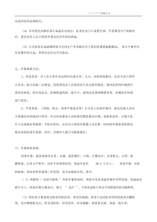 高温防中暑应急预案