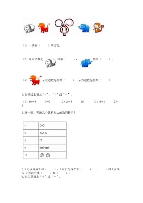 北师大版一年级上册数学期中测试卷（研优卷）.docx