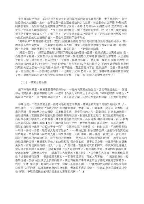 浅谈宝黛钗的爱情婚姻悲剧论文