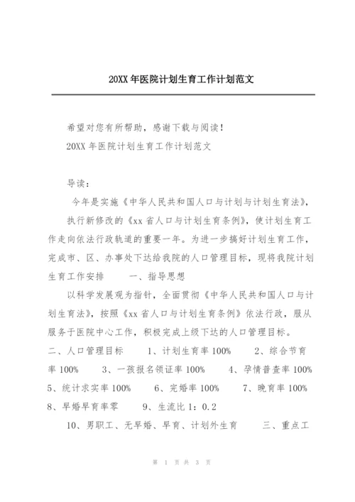 20XX年医院计划生育工作计划范文.docx