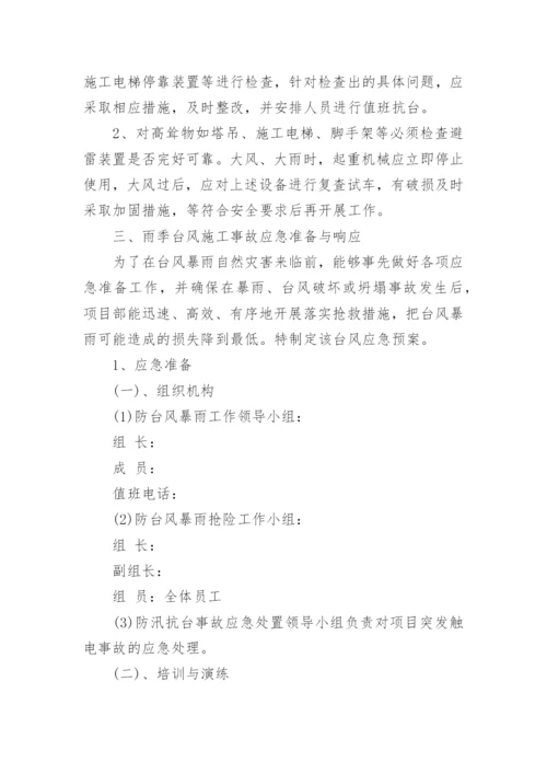 最新台风应急演练预案完整版（7篇）.docx