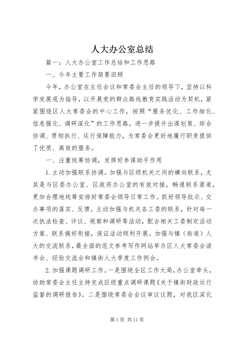 人大办公室总结.docx