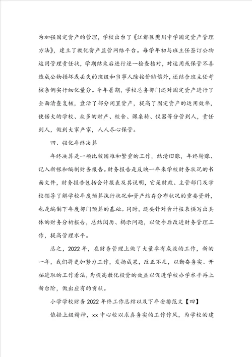 小学学校财务20222023年终工作总结以及下年计划范文