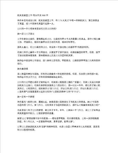 航天英雄王亚平写人作文900字